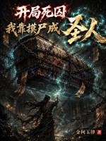 开局死囚，我靠摸尸成圣人