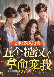  七零：误入狼窝，五个糙汉拿命宠我