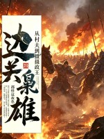 边关枭雄