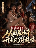  极道边军：从底层士卒开局打穿乱世