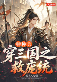  特种兵穿三国之救庞统