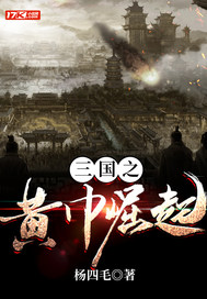  三国之黄巾崛起