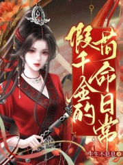  假千金的苟命日常