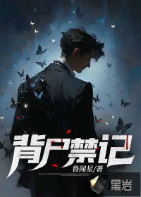  背尸禁记