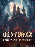 诡异游戏：我带了个旧版本BUG