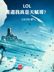  LOL：难道我真是天赋哥？