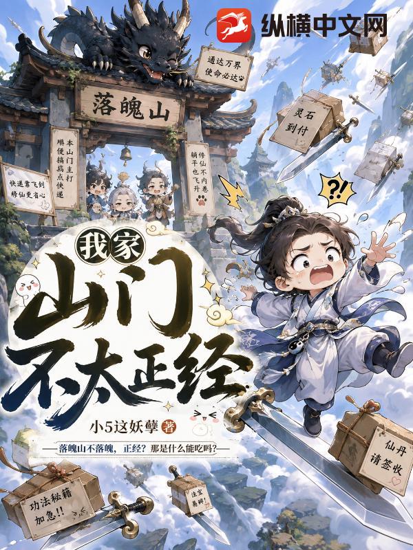  我家山门不太正经