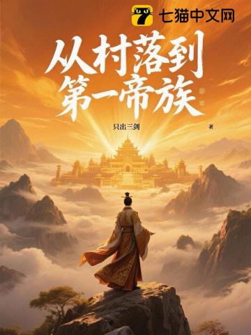  从村落到第一帝族