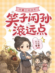  带着空间逃荒，笑子闲孙滚远点