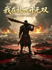  我在乱世开无双