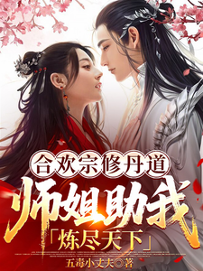  合欢宗修丹道，师姐助我炼尽天下