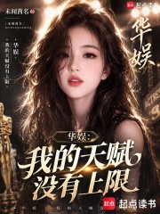  华娱：我的天赋没有上限