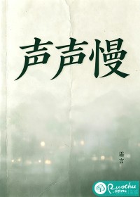  声声慢