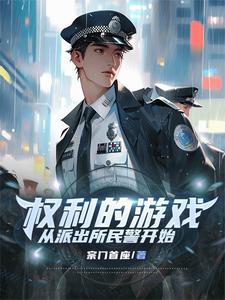  权利的游戏，从派出所民警开始