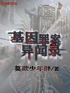  基因罪案异闻录