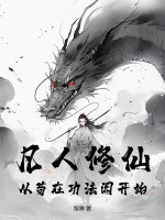  凡人修仙：从苟在功法阁开始