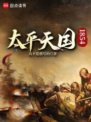  太平天国1854