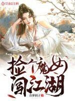  捡个魔女闯江湖