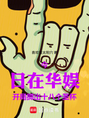  华娱：从开局抛出十八个圣杯开始