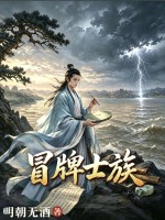  冒牌士族