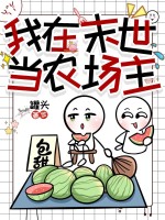  我在末世当农场主