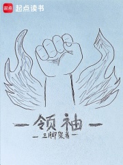 领袖