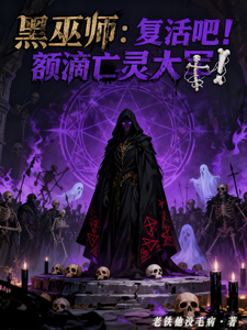  黑巫师：复活吧！额滴亡灵大军！