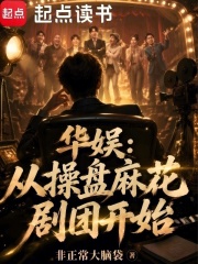  华娱：从操盘麻花剧团开始