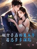  被分手后的第五年，蒋总步步深陷