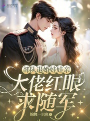  部队退婚娃娃亲，大佬红眼求随军