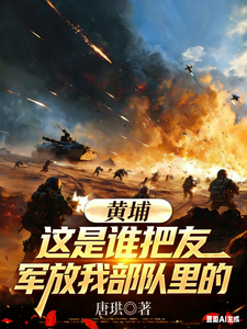  黄埔：这是谁把友军放我部队里的