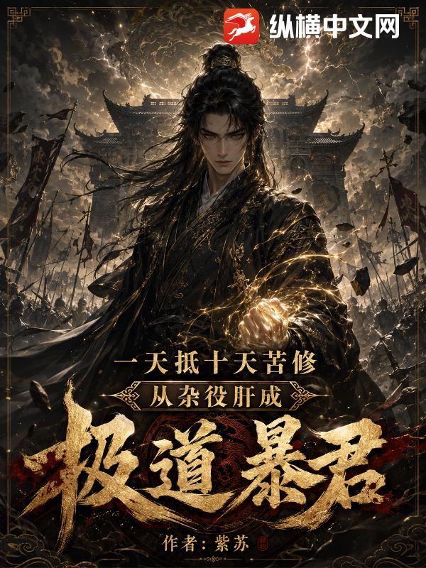  一天抵十天苦修，从杂役肝成极道暴君