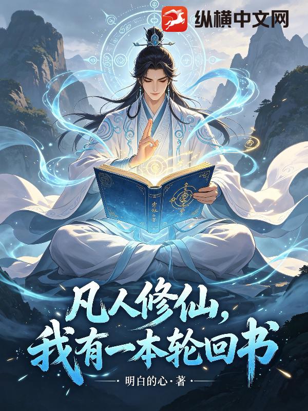  凡人修仙，我有一本轮回书