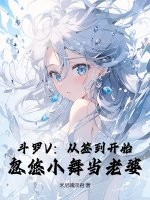  斗罗V：从签到开始，忽悠小舞当老婆