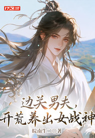  边关男夫，开荒养出女战神