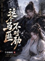 这个马匪不对劲