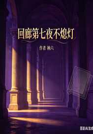  回廊第七夜不熄灯