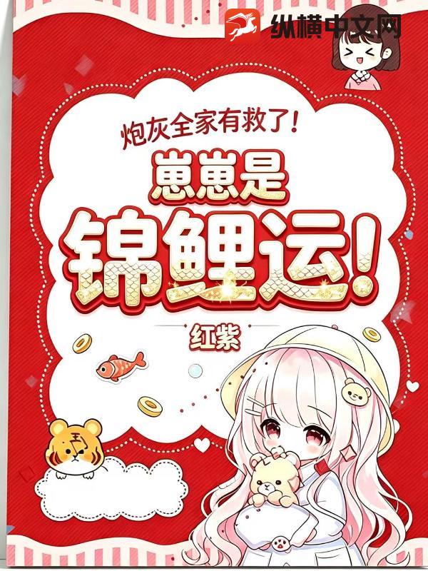  炮灰全家有救了！崽崽是锦鲤运！