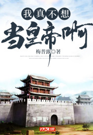  我真不想当皇帝啊