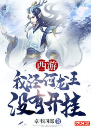  西游我泾河龙王没有开挂