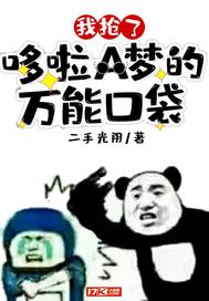  我抢了哆啦A梦的万能口袋