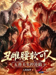  丑雌腰软可人，五兽夫失控沦陷