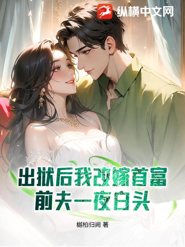  出狱后我改嫁首富，前夫一夜白头