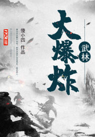  武林大爆炸