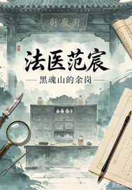  法医范宸