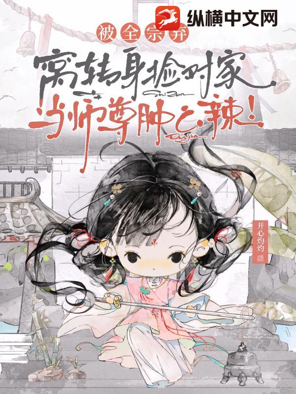 被全宗弃，窝转身捡对家当师尊肿么辣！