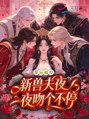  星际被弃，新兽夫夜夜吻个不停