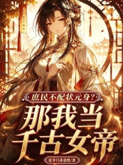  庶民不配状元身？那我当千古女帝