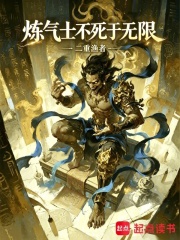  炼气士不死于无限