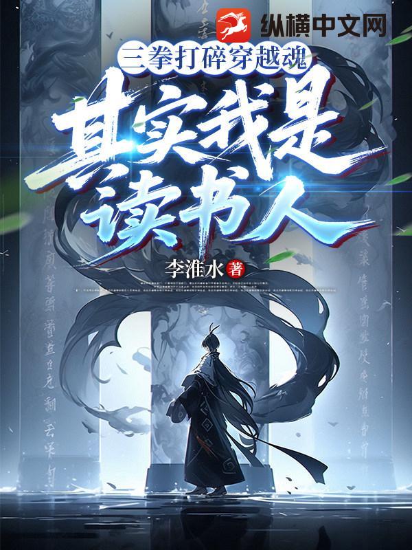  三拳打碎穿越魂，其实我是读书人！